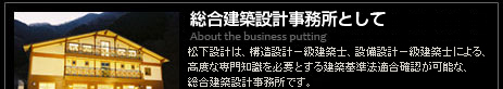 総合建築事務所として