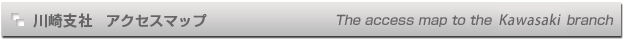 株式会社　松下設計　川崎支社アクセスマップ