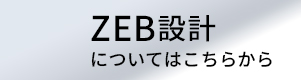 ZEB設計についてはこちらから